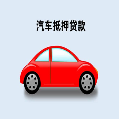 东台车辆抵押贷款